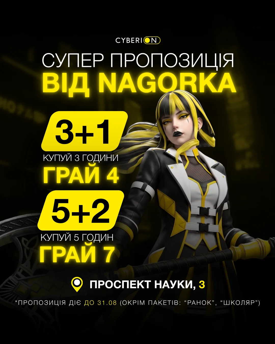 Акція «3+1» та «5+2»: бонусні години у CYBERION Нагорка