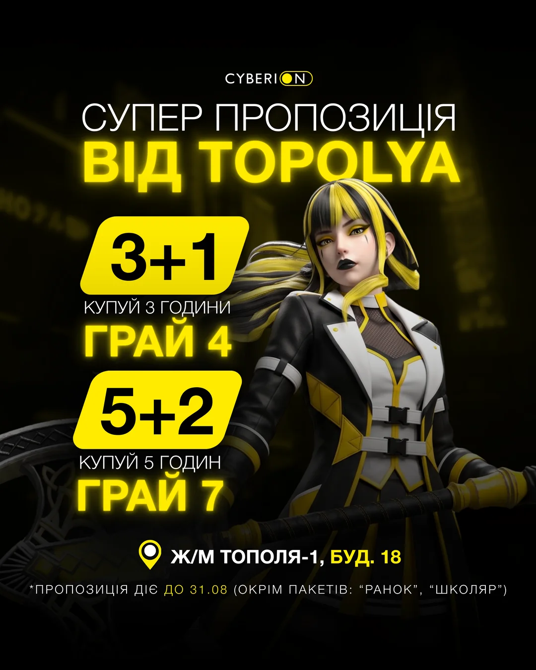 Акція «3+1» та «5+2»: бонусні години у CYBERION Тополя